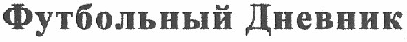 футбольный дневник