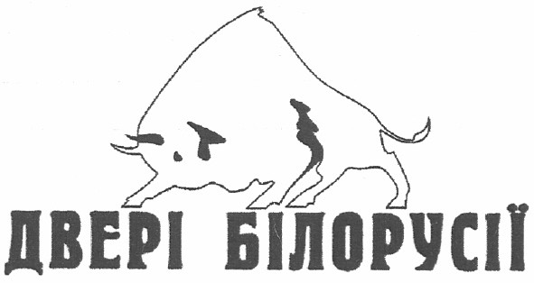 двері білорусії