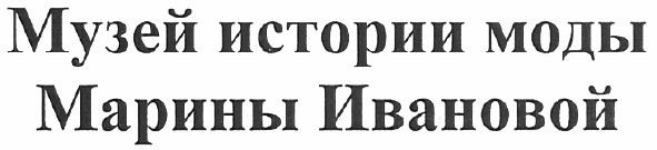 музей истории моды марины ивановой