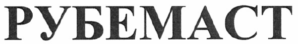 рубемаст