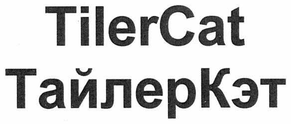 тайлеркэт