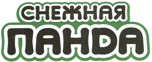 снежная панда