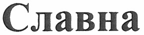 славна