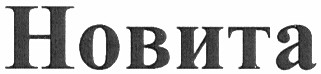 новита