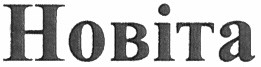 новіта