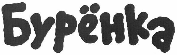 бурёнка