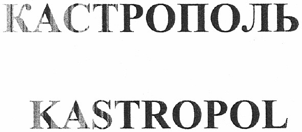 кастрополь