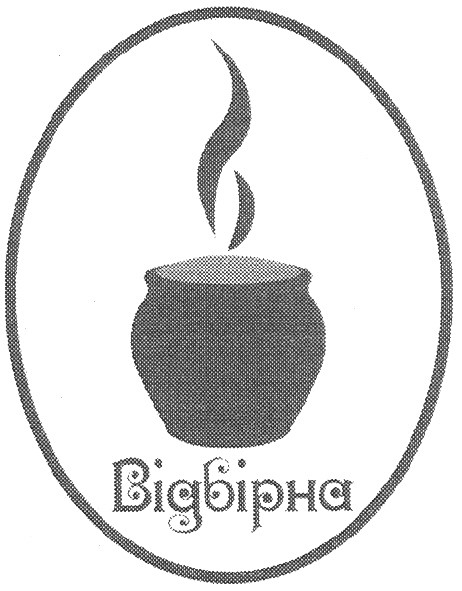 відбірна