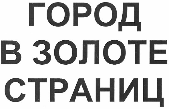 город в золоте страниц
