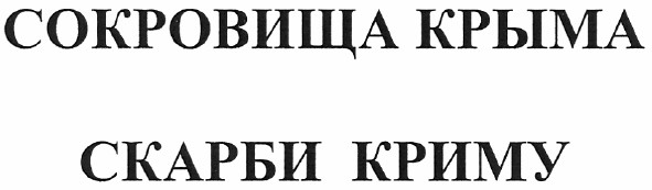 сокровища крыма