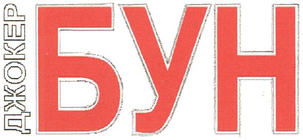 джокер бун