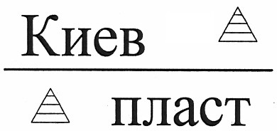 киев пласт