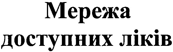 мережа доступних ліків