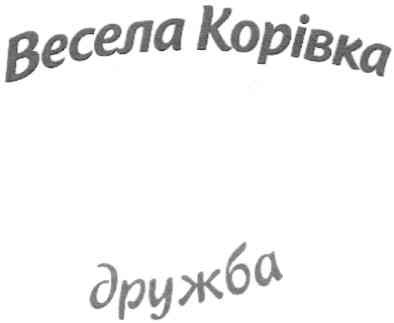 весела корівка