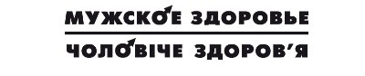 чоловіче здоров`я