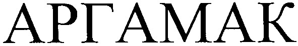 аргамак