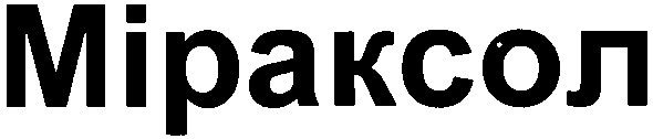 міраксол