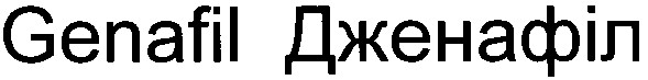 genafil дженафіл