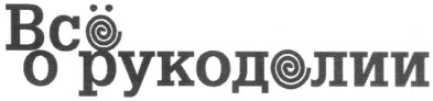 всё о рукоделии