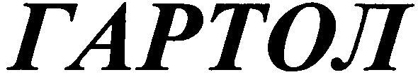 гартол