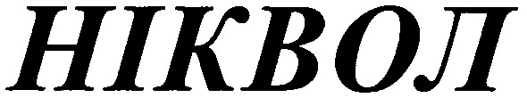 ніквол