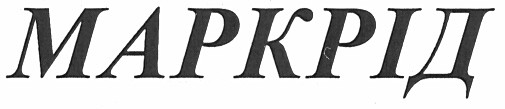 маркрід