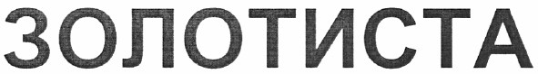 золотиста