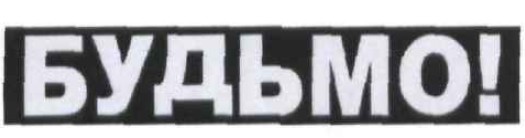 будьмо!