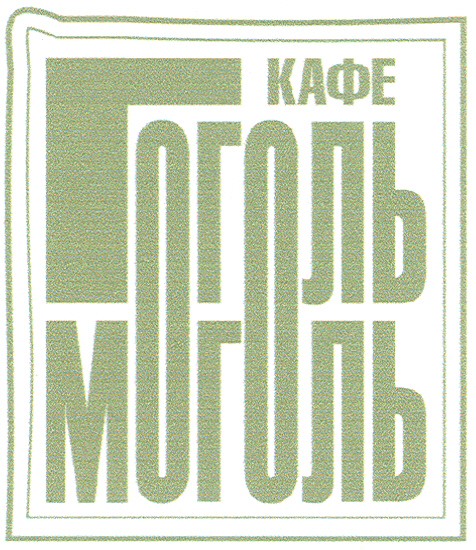 кафе гоголь моголь