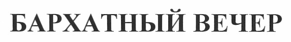 бархатный вечер