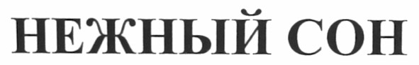 нежный сон