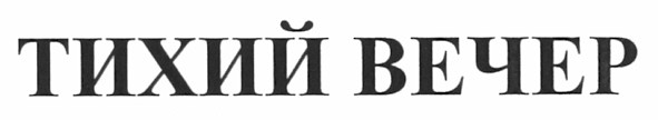 тихий вечер