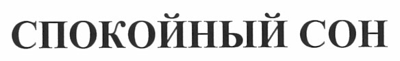спокойный сон