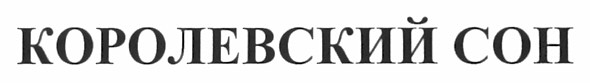 королевский сон