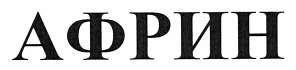 африн