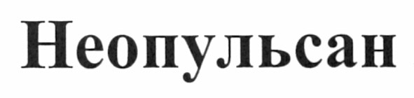 неопульсан