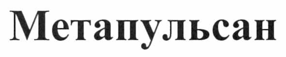 метапульсан