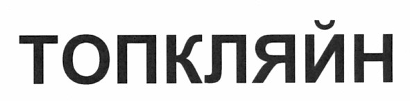 топкляйн