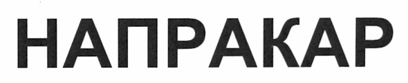 напракар
