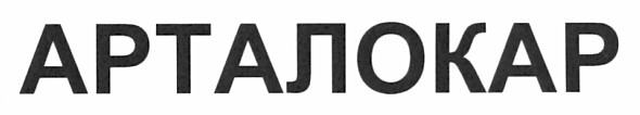 арталокар