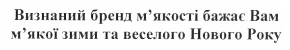 визнаний бренд м`якості бажає вам м`якої зими та веселого нового року
