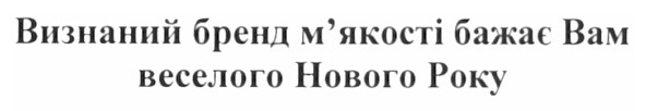 визнаний бренд м`якості бажає вам веселого нового року