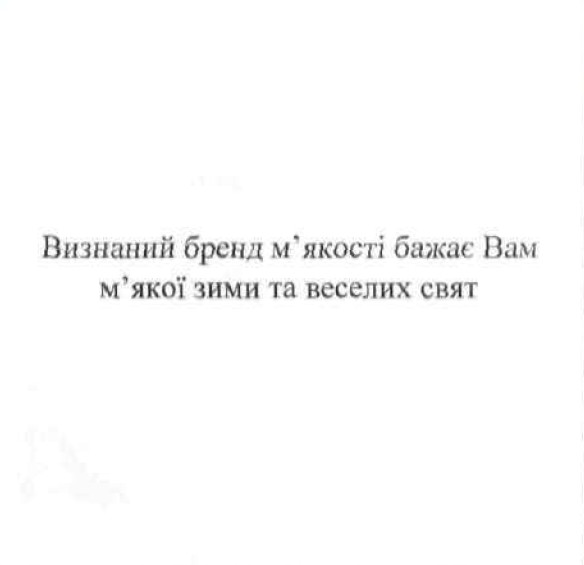 визнаний бренд м`якості бажає вам м`якої зими та веселих свят
