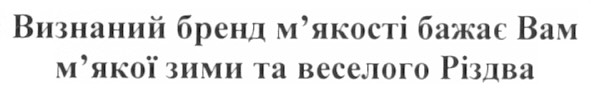 визнаний бренд м`якості бажає вам м`якої зими та веселого різдва