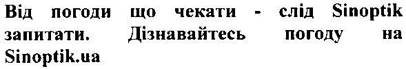 від погоди що чекати - слід sinoptik запитати. дізнавайтесь погоду на sinoptik.ua