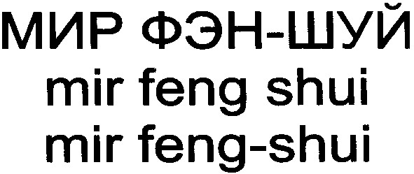 mir feng shui
