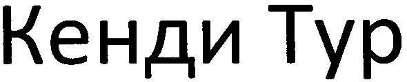 кенди тур