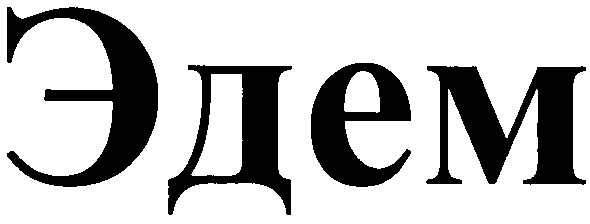 эдем