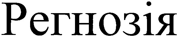 регнозія