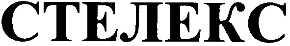 стелекс